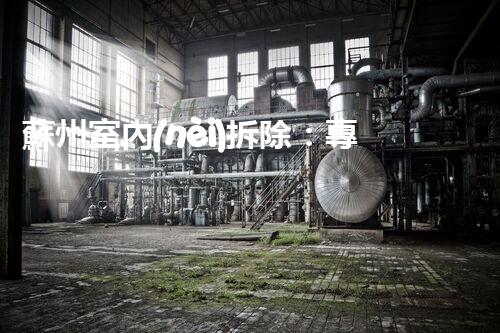 蘇州室內(nèi)拆除：專業(yè)高效，安全環(huán)保一站式服務(wù)
